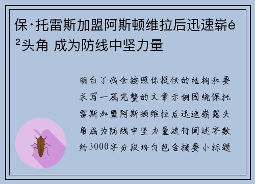保·托雷斯加盟阿斯顿维拉后迅速崭露头角 成为防线中坚力量