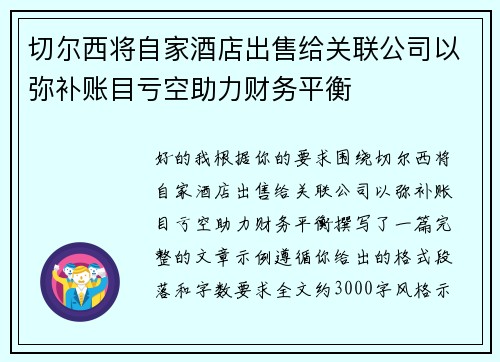 切尔西将自家酒店出售给关联公司以弥补账目亏空助力财务平衡