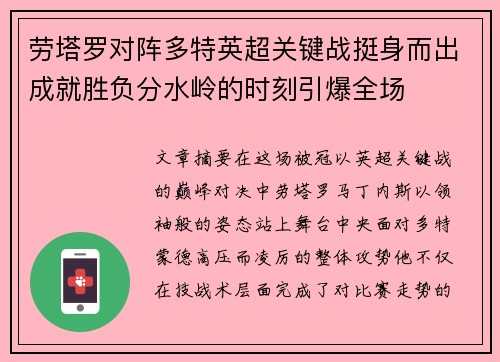 劳塔罗对阵多特英超关键战挺身而出成就胜负分水岭的时刻引爆全场