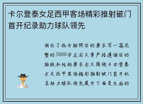 卡尔登泰女足西甲客场精彩推射破门首开纪录助力球队领先