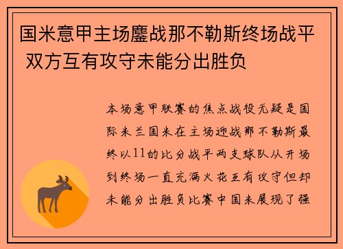 国米意甲主场鏖战那不勒斯终场战平 双方互有攻守未能分出胜负