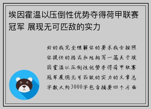 埃因霍温以压倒性优势夺得荷甲联赛冠军 展现无可匹敌的实力