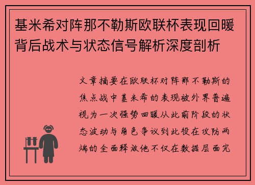 基米希对阵那不勒斯欧联杯表现回暖背后战术与状态信号解析深度剖析