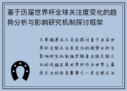 基于历届世界杯全球关注度变化的趋势分析与影响研究机制探讨框架