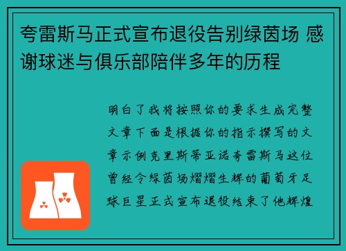 夸雷斯马正式宣布退役告别绿茵场 感谢球迷与俱乐部陪伴多年的历程