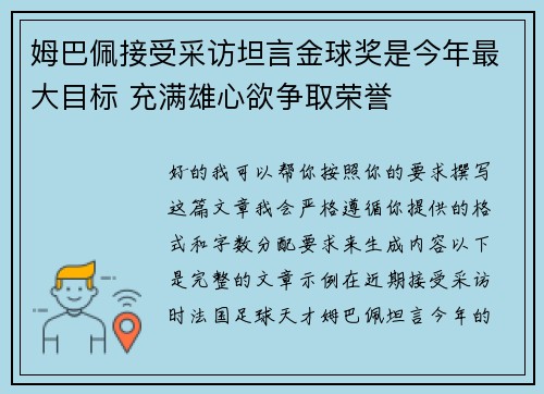姆巴佩接受采访坦言金球奖是今年最大目标 充满雄心欲争取荣誉