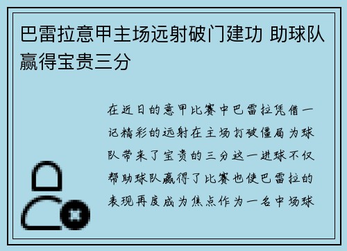 巴雷拉意甲主场远射破门建功 助球队赢得宝贵三分