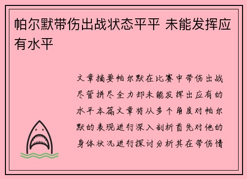 帕尔默带伤出战状态平平 未能发挥应有水平