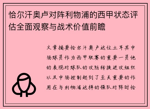 恰尔汗奥卢对阵利物浦的西甲状态评估全面观察与战术价值前瞻