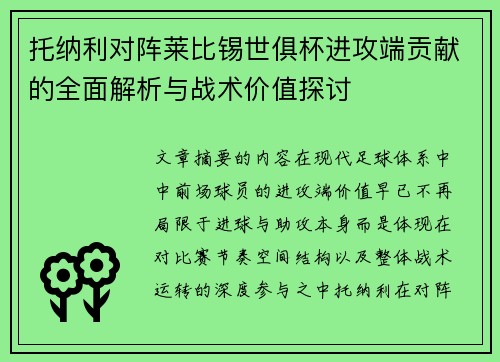 托纳利对阵莱比锡世俱杯进攻端贡献的全面解析与战术价值探讨