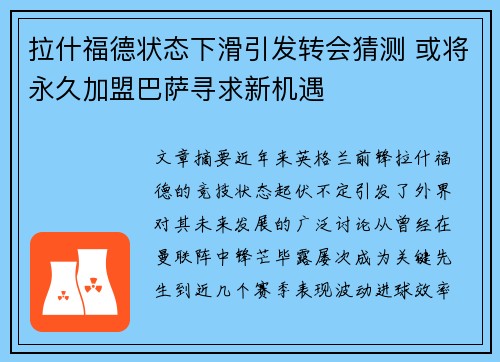 拉什福德状态下滑引发转会猜测 或将永久加盟巴萨寻求新机遇