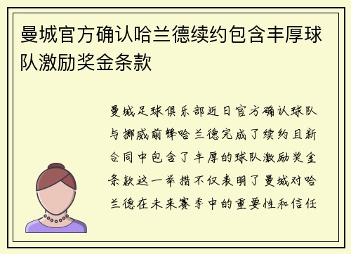 曼城官方确认哈兰德续约包含丰厚球队激励奖金条款