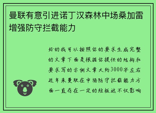 曼联有意引进诺丁汉森林中场桑加雷增强防守拦截能力