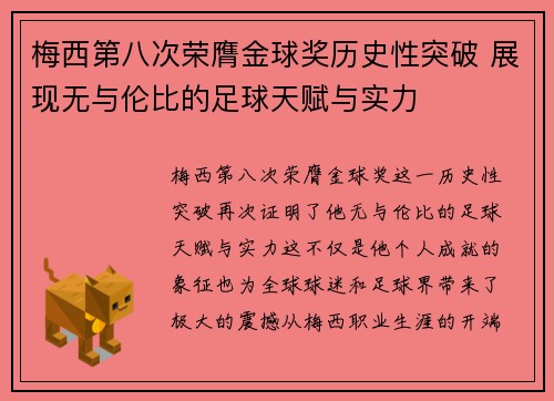 梅西第八次荣膺金球奖历史性突破 展现无与伦比的足球天赋与实力