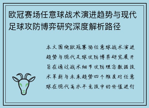 欧冠赛场任意球战术演进趋势与现代足球攻防博弈研究深度解析路径
