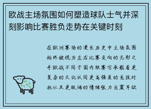 欧战主场氛围如何塑造球队士气并深刻影响比赛胜负走势在关键时刻