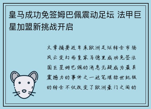 皇马成功免签姆巴佩震动足坛 法甲巨星加盟新挑战开启