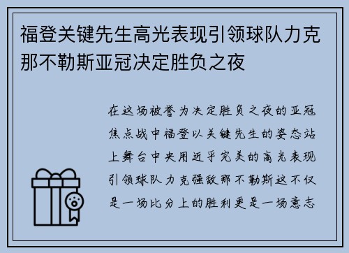福登关键先生高光表现引领球队力克那不勒斯亚冠决定胜负之夜