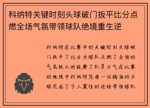 科纳特关键时刻头球破门扳平比分点燃全场气氛带领球队绝境重生逆