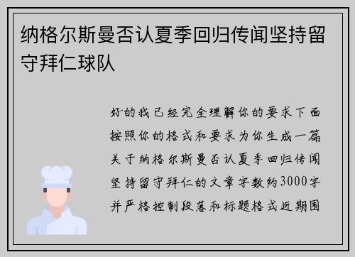 纳格尔斯曼否认夏季回归传闻坚持留守拜仁球队