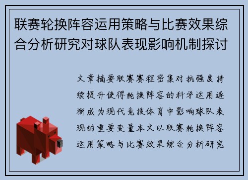 联赛轮换阵容运用策略与比赛效果综合分析研究对球队表现影响机制探讨