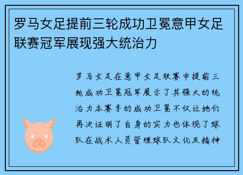 罗马女足提前三轮成功卫冕意甲女足联赛冠军展现强大统治力