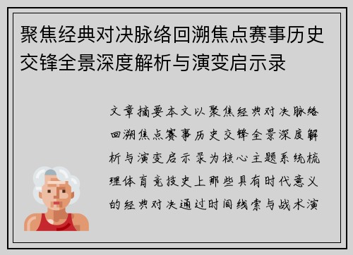 聚焦经典对决脉络回溯焦点赛事历史交锋全景深度解析与演变启示录