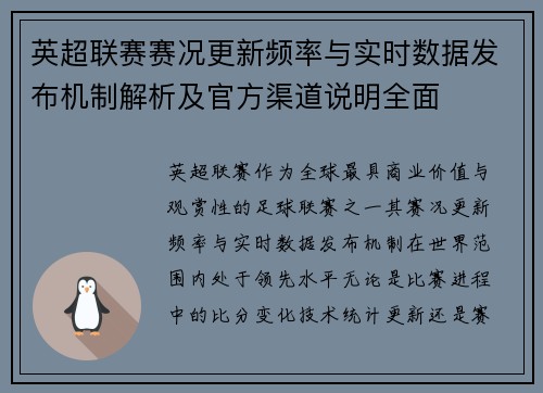 英超联赛赛况更新频率与实时数据发布机制解析及官方渠道说明全面