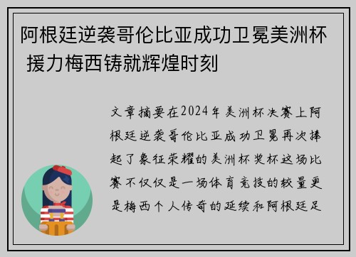 阿根廷逆袭哥伦比亚成功卫冕美洲杯 援力梅西铸就辉煌时刻