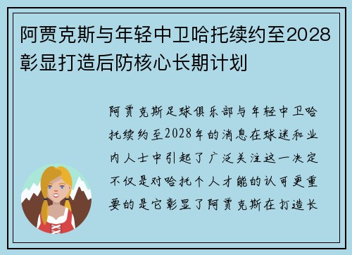 阿贾克斯与年轻中卫哈托续约至2028彰显打造后防核心长期计划