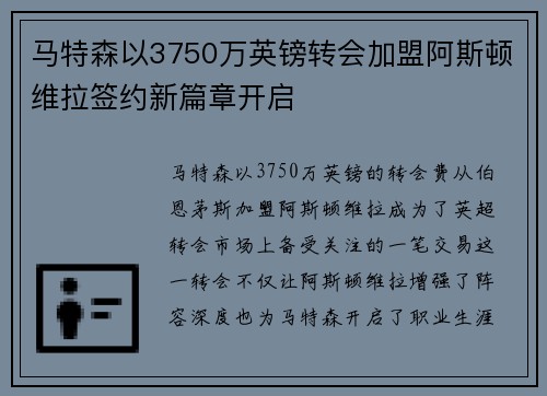 马特森以3750万英镑转会加盟阿斯顿维拉签约新篇章开启