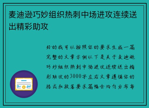 麦迪逊巧妙组织热刺中场进攻连续送出精彩助攻