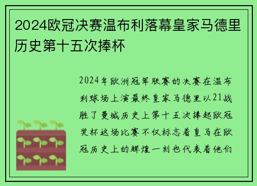 2024欧冠决赛温布利落幕皇家马德里历史第十五次捧杯