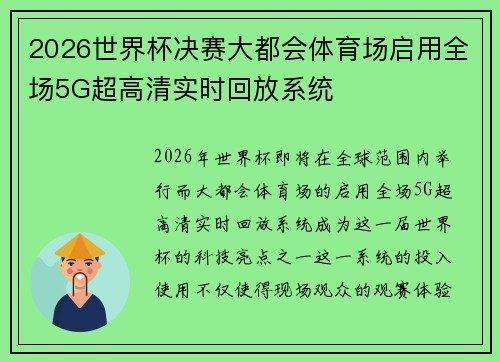 2026世界杯决赛大都会体育场启用全场5G超高清实时回放系统