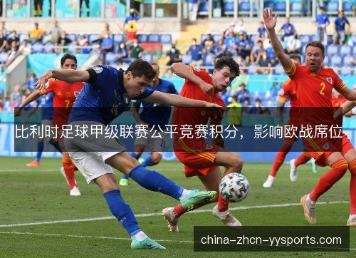 比利时足球甲级联赛公平竞赛积分，影响欧战席位