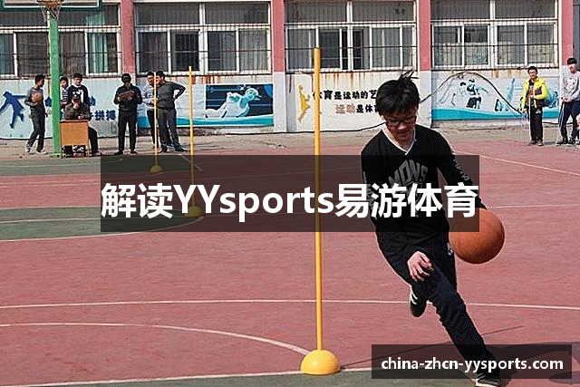 解读YYsports易游体育